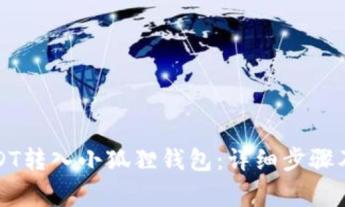 如何将USDT转入小狐狸钱包：详细步骤及注意事项