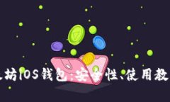 全面解析以太坊iOS钱包：