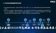 : 支持以太坊ERC20钱包地址