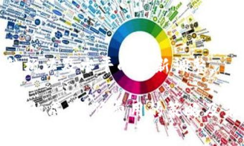 在区块链网络中，“矿工费”是指用户在进行交易时支付给矿工的费用，矿工通过验证和记录交易获得报酬。随着区块链生态系统的发展，这个费用的计算和支付方式也越来越复杂。在讨论“tokenim”的矿工费用前，我们可以先了解与矿工费用相关的一些基础知识。

矿工费的基本概念

矿工费是用户在进行区块链交易时为了让矿工处理他们交易而支付的一笔费用。在大多数区块链（如比特币、以太坊等）中，矿工通过竞争的方式来验证交易，并将其打包形成一个区块。矿工费的高低会直接影响交易被处理的速度，通常较高的矿工费会使得网络处理该笔交易的优先级上升。

tokenim的基本操作

“tokenim”是与区块链技术相关的一种代币或平台，用户在进行交易、兑换或使用这些代币时，往往需要支付矿工费。具体的操作流程如下：

1. **创建钱包**：首先，用户需要拥有支持tokenim的区块链钱包。这个钱包将用来存储用户的代币以及进行交易。

2. **充值代币**：用户需要向钱包中充值tokenim，以便进行后续的交易。这个过程通常不涉及矿工费。

3. **发起交易**：用户发起一个交易请求，比如转账tokenim给其他用户。在发起交易时，用户需要选择合适的矿工费。

4. **选择矿工费**：在发起交易时，一般会给出一个矿工费的建议，用户可以根据当前网络的拥堵程度选择合适的矿工费。通常，在网络高峰期，建议的矿工费会增加。

5. **确认交易**：一旦用户提交交易，矿工会开始处理该交易，并在确定交易有效后将其打包进入下一个区块。

tokenim的矿工费计算

在tokenim交易中，矿工费的具体计算方式可以受多个因素影响：

- **网络拥堵**：当网络繁忙时，矿工会优先处理费用更高的交易，导致用户为了尽快完成交易而需要支付更高的矿工费。
  
- **交易大小**：交易的字节大小（通常通过包含的输入和输出数来决定）也会影响矿工费。一般来说，交易越复杂、信息量越大，其大小也越大，因此矿工费相对也会更高。

- **时效性**：如果用户希望快速确认交易，他们可能会选择支付较高的矿工费。

tokenim的矿工费用支付方式

一般来说，用户在进行tokenim相关交易的时，可以通过以下几种方式支付矿工费：

1. **直接从钱包扣除**：大多数支持tokenim的数字钱包在用户发起交易时会自动从用户钱包中扣除矿工费。

2. **燃料费设置**：部分平台允许用户手动设置燃料费（与矿工费类似），用户可以根据自己的需求来调整优先级。

3. **动态调整**：某些钱包或交易所可以根据网络拥堵情况动态调整矿工费，确保用户的交易能尽快被处理。

---

接下来，我们将探讨与tokenim矿工费用相关的五个问题。

1. 矿工费用如何影响交易时间？
矿工费用是决定区块链网络中交易被处理速度的重要因素。通常情况下，矿工会优先处理支付较高矿工费的交易。这是因为矿工的激励机制主要依赖于矿工费用，而不是交易本身的数额。因此，当网络处于高负荷状态时，如果用户希望其交易能够迅速得到确认，就需要支付较高的矿工费。

例如，在某些情况下，尤其是市场活跃时期，用户的交易可能会因为矿工费设置过低而迟迟未被确认。这种情况下，用户可能会面临交易延迟或甚至失败的风险。因此，选择合适的矿工费是确保交易高效处理的重要环节之一。

网络条件影响

不同时间段及网络条件下，矿工费用的波动也可能极大影响用户的决策。当网络繁忙时，如在某个特定的交易高峰，其交易确认时间可能会大幅增加。为了应对这样的情况，用户可以在交易前通过查看历史矿工费数据或使用特定的工具（如Gas Station等）来预测当前网络状态及建议的矿工费用，从而选择合适的费用提交交易。

2. 如何有效选择矿工费用？
选择合理的矿工费用是一门艺术，尤其是在波动的市场中。用户可以通过多种方法来选择合适的矿工费用，以确保交易的快速确认。

使用实时矿工费用信息

市场上有很多工具和网站提供实时矿工费用信息。用户可以使用这些工具参考当前网络随机波动情况，选择高于平均费用的小幅度矿工费用，通常能确保交易在合适的时间内得到确认。同时，有些钱包和交易平台会根据历史变化趋势也会给出建议的费用选择，用户在发起交易时能大大简化这一决策过程。

考虑交易的时效性

在某些情况下，用户对交易时效性要求较高，比如市场快速波动时，需要尽快处理的交易。此时，支付相对较高的矿工费用可以确保交易更快得到确认。然而，如果交易不急于在短时间内完成，可以选择较低的矿工费用，但也要小心网络状态的变化。

3. tokenim矿工费用的具体组成是什么？
理解tokenim矿工费用的组成成分对于用户合理设定费用至关重要，矿工费用主要由三个部分构成：

基础矿工费用

这是每一笔交易都会包含的最基本费用。不同于用户自由设定的矿工费，基础矿工费是由区块链网络设定的，一部分用于奖励矿工和维护网络进入一个长期的激励机制。用户不可避免地需要支付这一部分费用。

额外费用

用户在设置交易时可以上下波动的部分，这是根据用户的需求来灵活设置的。如希望更快被确认，可以设置较高的额外费用；反之，如果交易不急，可以降低这部分费用。

矿车收费和手续费

一些平台可能会额外收取手续费或其他费用，包括网络维护费或者服务费。这样的费用通常会在用户发起交易或者转账时被提示，让用户有机会了解每一笔交易的完整费用情况。

4. 如何矿工费用以降低交易成本？
降低矿工费用而不影响交易速度的选项是每个用户都想追求的目标。以下是几种降低矿工费用的策略：

选择最佳交易时间

选择在低峰期进行交易是一种有效的方式。例如，网络活跃性低的时间段，矿工费用通常会下降。通过监测网络流量以及历史数据，用户可以选择在适当的时机进行交易，享受较低的矿工费用。

使用低费率钱包和平台

不同钱包和交易平台提供的矿工费用结构可能有所差别，选择手续费相对较低的平台进行交易，也是降低交易成本的策略之一。许多新型去中心化交易平台为了吸引用户，会在初期提供较低的交易费用。

5. 矿工费用的未来趋势是什么？
随着区块链技术的发展，矿工费用或将经历多方面的变化与革新。以下是一些可能的未来趋势：

智慧合约的引入

未来随着智能合约的普及，矿工费用的计算及支付方式将变得更加灵活。智能合约通过自定义交互条件，可以为用户提供更为精细化的费用选择方案，进而有效降低费用，同时提高交易效率。

区块链技术的升级

新一代区块链技术的崛起，比如以太坊2.0或其他共识机制的升级，或将引发矿工费用的大幅变革。新机制将推动交易确认速度提升，并可能引发费用结构以及水平的重新调整。

总结来说，矿工费用在tokenim及整个区块链交易中都扮演着至关重要的角色。通过了解矿工费用如何影响交易时间、如何选择合适的矿工费用、费用的构成、降低费用的策略及未来的发展方向，用户能够在tokenim生态中更好地进行交易和管理其资产。