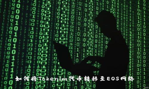 如何将Tokenim代币转移至EOS网络