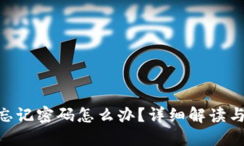 Tokenim忘记密码怎么办？详细解读与解决方案