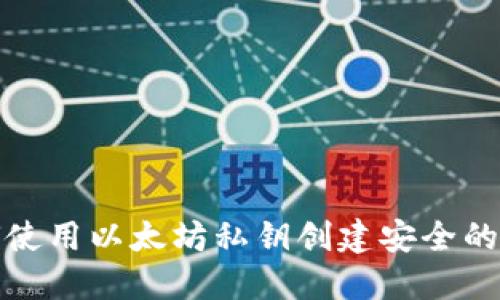 如何使用以太坊私钥创建安全的钱包