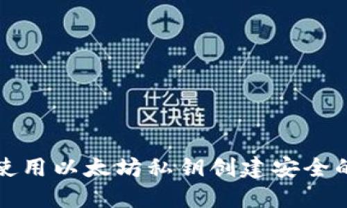 如何使用以太坊私钥创建安全的钱包