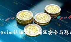 深入探讨Tokenim认证机制：