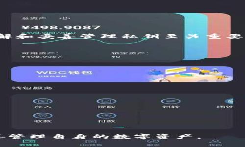   区块链钱包安全测试：如何确保你的数字资产安全？ / 
 guanjianci 区块链钱包,安全测试,数字资产安全 /guanjianci 

引言
在数字货币迅速发展的今天，区块链钱包作为用户存储和管理数字资产的主要工具，其安全性与日常生活息息相关。随着黑客攻击和数字资产盗窃事件频发，保障区块链钱包的安全性显得尤为重要。本文将对区块链钱包的安全测试进行深入探讨，包括安全测试的意义、常见的安全漏洞、测试方法、应对策略以及用户自我保护的技巧，旨在为用户提供全面的区块链钱包安全知识。

区块链钱包安全测试的意义
区块链钱包的安全测试主要是为了确保用户的数字资产不受损失。由于区块链技术本身的去中心化特性，用户在使用钱包时需要对安全性有充分的认识。安全测试可以帮助开发者识别和修正潜在的安全漏洞，减少被攻击的风险，同时提供给用户更加信任的使用体验。
随着各类数字货币的崛起，恶意攻击者逐渐将目标锁定在钱包应用上。对钱包进行安全测试，可以有效提高用户对钱包的信任度，进而提升数字货币的使用率。

常见的区块链钱包安全漏洞
1. 私钥暴露：钱包的私钥是用户唯一的身份凭证，一旦泄露，攻击者便可以轻易掌控用户的资产。常见的泄露方式包括钓鱼攻击、恶意软件等。
2. 软件漏洞：许多钱包软件在字节代码中可能存在未被发现的漏洞，攻击者可以利用这些漏洞实施攻击，导致资金被盗。
3. 网络安全：许多钱包应用在与服务器进行通讯时未使用加密技术，容易受到中间人攻击而使得敏感信息被窃取。
4. 备份不足：尽管钱包中存储了大量的投资，但如果用户未能妥善备份其数据，一旦设备损坏或丢失，数字资产将面临损失。
5. 社会工程学：恶意攻击者可以通过社交技巧诱导用户泄露私钥或其他敏感信息。

区块链钱包安全测试的方法
区块链钱包的安全测试可以从多个方面进行，常见的方法包括：
1. 静态代码分析：对钱包代码进行静态分析，检查可能存在的漏洞及其安全风险。这种方法可以在编写代码时就识别问题，降低后期的安全隐患。
2. 动态测试：通过模拟攻击手段对钱包进行动态测试，验证其防护能力。包括使用伪造交易、网络钓鱼等手段测试钱包的反应。
3. 渗透测试：专业的安全团队可以通过模拟攻击，深入测试区块链钱包，发现其安全隐患并提出修复方案。
4. 安全审计：寻求第三方的专业审计团队进行安全评估，为钱包的设计与实现提供独立的安全检查建议。
5. 用户行为分析：分析用户在使用钱包时的行为模式，识别可能的安全风险及其加固措施。

应对区块链钱包安全风险的策略
1. 强化私钥管理：用户必须妥善保存其私钥，可以使用硬件钱包或多重签名技术来增强安全性。
2. 定期更新软件：开发者应定期更新钱包软件，对已知的漏洞进行修复，确保钱包处于最新的安全状态。
3. 加强网络安全：确保钱包使用加密通信协议，防止信息在传输过程中被窃取。
4. 进行安全培训：提供针对用户的安全培训，提高其警惕性，对各种网络攻击手段有基本的了解。
5. 定期安全审计：通过第三方审核机构定期对钱包进行安全审计，确保其持续符合安全标准。

如何保护自己的数字资产
1. 使用硬件钱包：硬件钱包能够提供更高水平的安全保护，用户应尽量选择信誉好的品牌。
2. 启用两步验证：启用包括短信、电子邮件或Authenticator等多重验证方式，增加账户安全性。
3. 定期备份：定期备份钱包数据，以防数据丢失导致的资金损失。
4. 警惕钓鱼网站：不要轻易点击不明链接，要仔细核对网站的网址，识别可能的钓鱼网站。
5. 不共享私钥：私钥切忌与他人分享，保持私钥的绝对私密是保障数字资产安全的基本原则。

常见问题解答
1. 区块链钱包的私钥是什么，有何重要性？
私钥是用户用来确认与其区块链地址之间交易的独特字符串，相当于银行的账号及密码。私钥的保护关系到用户数字资产的安全，泄露私钥便意味着资产被他人控制。因此，理解和妥善管理私钥至关重要。

2. 如何选择安全性高的区块链钱包？
选择区块链钱包时，不仅要考虑用户界面，也需关注其安全性评估。建议选择开源钱包、具有良好信誉和用户评价的钱包，此外，要确保护钱包具备强加密、私钥本地保管等功能。

3. 区块链钱包被攻击的常见形式有哪些？
攻击形式主要包括：网络钓鱼、恶意软件、DDoS攻击等。了解这些形式的攻击能够帮助用户在使用钱包时加强警惕。

4. 如果我丢失了钱包的私钥，该怎么办？
如果丢失了私钥，基本上不能恢复资产。因此，长期来看，保持私钥的备份至关重要。建议定期保存私钥的加密备份，确保私钥不丢失。

5. 用户如何进行区块链钱包的安全测试？
用户可以通过定期检查软件版本更新、使用强密码、启用两步验证等方法来测试其钱包的安全性。此外，确保设备软件不被病毒和恶意软件感染，维护良好的网络安全习惯。

结论
区块链钱包的安全性直接关系到用户的数字资产安全。通过进行系统的安全测试和采取有效的防护措施，用户可以降低被攻击的风险。希望本文能帮助用户提升安全意识，妥善管理自身的数字资产。