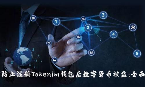 如何防止注册Tokenim钱包后数字货币被盗：全面指南