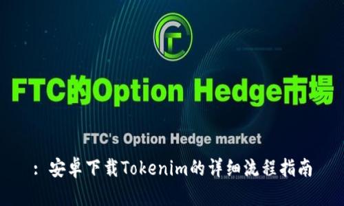 : 安卓下载Tokenim的详细流程指南