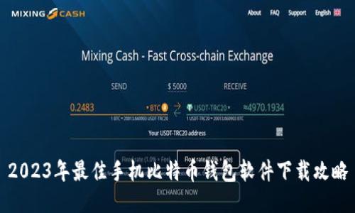 2023年最佳手机比特币钱包软件下载攻略