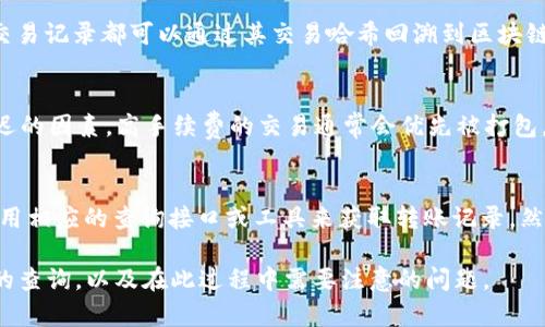 在区块链网络中，token（代币）的转账记录是公开的，因此您可以通过区块链浏览器查询任何公开地址的转账记录。以下是一个关于如何查询对方token转账记录的详细介绍。


如何查询对方token转账记录？完整指南

关键词
token转账记录, 区块链查询, 代币交易

在数字货币的世界中，token（代币）是非常重要的一部分，尤其是在 Ethereum、Binance Smart Chain 等区块链平台上。每个token的转账记录都是公开透明的，任何人都可以查询。尽管有些用户可能对查看他人转账记录感到疑惑，但其实这是相对简单的过程，只要掌握一些基本知识和工具，就能轻松实现。

一、什么是区块链浏览器？
区块链浏览器是允许用户访问区块链数据的工具。它提供了一种平台，用户可以通过它查询地址、交易和区块等信息。当前有多个区块链浏览器可供选择，具体取决于您想要查询的链，例如 Ethereum 的 Etherscan、Binance Smart Chain 的 BscScan、以及其他许多区块链都有各自的浏览器。

二、如何查询特定地址的转账记录？
要查询一个特定地址的转账记录，你需要知道这个地址。步骤如下：
ol
    li打开您选择的区块链浏览器。/li
    li在搜索栏中输入您要查询的地址。/li
    li点击查看，您将看到该地址的详细信息，包括余额和交易历史。/li
/ol
每笔交易都会显示交易的时间、金额、交易哈希（交易唯一标识符）和涉及的地址等信息。通过这些信息，您可以清楚地了解该地址的转账情况。

三、如何找到特定token的转账记录？
如果您想查询特定token的转账记录，您可以使用区块链浏览器的过滤功能来只查看特定代币的交易。例如，在 Etherscan 上，您可以选择查看”Token Transfers”，然后筛选您关注的token。在这里，您可以找到所有相关的转账记录，让您能够清楚地监控该token的流动。

四、为什么查询对方的转账记录有意义？
查询对方的转账记录可能对多种情况有帮助。例如：
ul
    li风险管理：投资前了解对方的历史交易，有助于判断其是否为可靠的交易伙伴。/li
    li溯源审计：通过跟踪token的流动，可以验证资产的合法性及透明度。/li
    li行业研究：大规模的交易数据可以为市场趋势提供有用的信息。/li
/ul
总之，了解对方的转账记录可以帮助您更好地判断市场，并做出更加精准的投资决策。

五、如何保护自己的隐私？
在区块链上，所有的转账记录都是公开的，因此完全的隐私是难以实现的。但您可以采取一些措施以保护自己的交易隐私：
ul
    li使用多个地址：定期更换您用于接收token的地址，可以有效降低被追踪的风险。/li
    li采用隐私工具：有些平台提供匿名交易的方式，使用这些工具可以提高交易的隐私性。/li
    li学习如何使用混合服务：这些服务可以将多个用户的交易混合在一起，从而提高您的交易隐私。/li
/ul
考虑到区块链的透明性，保护好自己的财务隐私是非常重要的一件事情，要定期关注相关隐私保护的工具和服务。

六、相对常见的问题
在区块链环境中，许多用户对转账记录有各种各样的问题。以下是一些常见的问题：
ul
    li1. 转账记录是实时的吗？/li
    li2. 我能否轻易地伪造转账记录？/li
    li3. 如何验证交易的真实性？/li
    li4. 有哪些因素会导致记录延迟？/li
    li5. 是否可以查询私有链中的转账记录？/li
/ul

问题一：转账记录是实时的吗？
在大多数情况下，区块链的转账记录是实时更新的。当您发起一笔交易后，只要交易被矿工打包并添加至区块中，您就可以通过区块链浏览器立即查看到交易信息。通常，关于交易的状态（如待确认、已确认等）也会在浏览器中实时显示。但是，由于网络拥堵或矿工未及时打包交易，可能会导致某些交易在短时间内未能见到。例如，Ethereum 网络在高峰期可能会出现拥堵现象，导致交易确认的延迟。

问题二：我能否轻易地伪造转账记录？
在公链上伪造转账记录实际上是非常困难的，因为区块链技术具有不可篡改的特性。任何试图篡改的数据都将被全网节点拒绝。因此，如果某人声称可以伪造转账记录，基本上可以认为其不可信。另一方面，在某些私有链中，由于只有少数人拥有控制权，因此可以在不被察觉的情况下进行调整或修改按需记录。然而，对于公开链，因其透明性与去中心化的特征，伪造转账记录几乎是不可能的。

问题三：如何验证交易的真实性？
验证交易的真实性通常需要确认交易哈希和调取相应的区块信息。每一笔交易完成后都会生成一个唯一的哈希值，您可以在区块链浏览器中通过该哈希值查询。您看到的任何交易记录都可以通过其交易哈希回溯到区块链上的原始数据。此外，确保信息源的可靠性也很重要，使用官方的区块链浏览器而不是第三方网站可以减少信息泄露的风险。

问题四：有哪些因素会导致记录延迟？
区块链的交易记录延迟的原因有很多。首先，网络拥堵是一个常见原因，当大量用户同时进行交易时，矿工可能无法及时处理所有交易。其次，矿工的手续费策略也是影响交易延迟的因素。高手续费的交易通常会优先被打包，而低手续费的交易可能会被延迟处理。最后，链上技术的更新和硬分叉也可能影响区块的生成速度，从而导致延迟。

问题五：是否可以查询私有链中的转账记录？
私有链与公有链的一个重要区别在于对数据的访问权限。私有链的记录通常只对特定用户开放，因此外部人士无法直接查询到这些记录。如果您有权限访问该私有链，您可以使用相应的查询接口或工具来获取转账记录。然而，由于其本身的隐私性设计，如果没有适当的权限，查询将是无法实现的。

总结，查询对方token转账记录的过程虽然简单，但在使用这些信息之前，了解相关的隐私问题和法律责任是非常必要的。希望这篇文章能帮助您更好地理解如何进行转账记录的查询，以及在此过程中需要注意的问题。