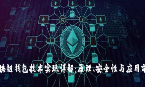区块链钱包技术实现详解：原理、安全性与应用前景