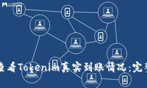 如何查看Tokenim真实到账情况：完整指南