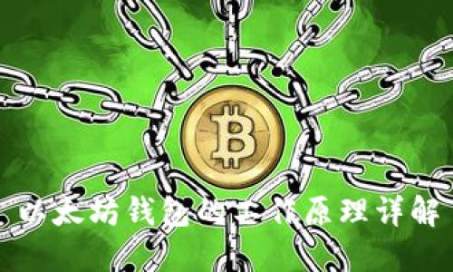 以太坊钱包的工作原理详解