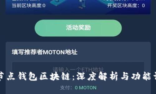全节点钱包区块链：深度解析与功能详解