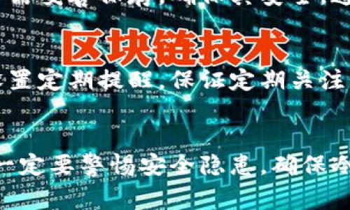   虚拟币冷钱包收币全攻略：步骤与注意事项 / 
 guanjianci 虚拟币, 冷钱包, 收币 /guanjianci 

引言
随着区块链技术的发展和虚拟货币的普及，越来越多的人开始关注如何安全地存储他们的加密资产。冷钱包作为一种安全的存储方式，越来越受到用户的青睐。在这篇文章中，我们将详细探讨虚拟币冷钱包的使用方法，特别是如何在冷钱包中收币。以下内容将帮助您理解冷钱包的运作机制，以及在使用过程中需要特别注意的事项。

虚拟币冷钱包的定义与作用
冷钱包是指与互联网并不连接的加密货币存储方法。这种存储方法一般使用硬件钱包、纸钱包等形式，主要用于存储加密货币。冷钱包的设计初衷是为了提高虚拟资产的安全性，防止黑客攻击及网络病毒的侵入。
冷钱包的主要作用在于为用户提供了一种安全的储存方式。相比热钱包（在线钱包），冷钱包大大降低了被盗的风险。对于大量持有加密资产的用户而言，使用冷钱包是保护投资的必要措施。

冷钱包的类型与选择
冷钱包主要分为硬件钱包和纸钱包两种类型。硬件钱包是专门的设备，用户可以将私钥和数字资产储存于其内部，而纸钱包则是将钱包的公钥和私钥打印在纸上的方式，用户可以将其安全保存。
选择冷钱包时，用户需要考虑以下几个方面：首先是安全性，硬件钱包一般提供更高的安全性；其次是使用便捷性，用户需要根据自己的技术水平选择合适的冷钱包；最后是价格，硬件钱包的种类众多，价格各异，用户需要做好预算。

如何在虚拟币冷钱包中收币
在冷钱包中收币的过程相对简单，但也有一些需注意的细节。下面是收币的具体步骤：
ol
listrong获取钱包地址：/strong在进行接收虚拟币之前，用户需要拥有一个冷钱包地址。通过硬件钱包或者纸钱包应用程序，用户可以生成一个独特的地址供他人转账。/li
listrong共享地址：/strong用户可以将生成的地址分享给需要转账的人。请务必确保共享的是公钥，不要分享私钥，以免造成资产损失。/li
listrong确认交易：/strong一旦对方发送资金，用户可以在相关区块链浏览器上输入自己的钱包地址，确认交易状态，确保资金到账。/li
listrong保存记录：/strong最后，记录下每次接收的交易，以便日后查验和管理。/li
/ol

冷钱包收币的注意事项
在虚拟币冷钱包中收币的过程中，有几个重要的注意事项需要用户时刻保持警觉：
ol
listrong双重确认地址：/strong在分享收款地址时，一定要仔细确认，以防输入错误。建议用户通过二维码的方式分享地址，避免手动输入带来的差错。/li
listrong小额测试：/strong初次接收大额虚拟币时，可以先测试收款小额即可，确认能够到账后再进行大额转账。/li
listrong定期备份：/strong冷钱包的私钥和地址应该定期备份，并保存在安全的地方。这将有助于避免硬件故障或意外丢失导致的资产损失。/li
listrong提前了解费用：/strong在接收虚拟币前，用户应了解相关的网络费用，并与对方沟通好，以免造成不必要的误会。/li
listrong关注市场变化：/strong虚拟币市场波动较大，用户需要实时跟进市场变化，以制定合理的投资出入策略。/li
/ol

常见问题解答
在使用冷钱包收币的过程中，用户可能会遇到一些常见问题。以下是五个相关的问题及其详细解答，帮助用户更好地理解和使用冷钱包。

问题1：如何确保冷钱包的安全性？
确保冷钱包安全是使用加密资产的首要任务。在以下几个方面可以有效保障安全性：
ul
listrong选择知名品牌：/strong选择知名品牌的硬件钱包，如Ledger、Trezor等，它们通常具备多重安全措施。/li
listrong固件更新：/strong定期更新钱包的固件，以确保应用程序和安全协议是最新的，这样可以避免已知漏洞的风险。/li
listrong物理安全：/strong将冷钱包存储在安全的地方，避免被盗或遗失。纸钱包应妥善保存，避免水火等意外。/li
listrong使用PIN保护：/strong设置强密码和PIN码，以防止他人未经授权访问钱包。/li
/ul
通过以上方式，可以最大程度上提升冷钱包的安全性，为您的资产保驾护航。

问题2：冷钱包和热钱包的比较及选择
冷钱包与热钱包的较大区别在于连接互联网的方式。热钱包通常在线连接，与交易所或其他用户快速交易方便，但相应的安全性相对较低，而冷钱包则是离线存储，交易前需要重新连接网络，以提高安全性。
选择冷钱包或热钱包时，用户需要考虑自己的使用场景。如果用户进行频繁交易，热钱包或许更加方便。但如果用户希望长期持有虚拟货币，冷钱包是更佳之选。

问题3：如何查看冷钱包中的资产余额？
查看冷钱包中的资产余额通常有几种方法。用户可以将冷钱包连接至相关的管理软件，软件会自动识别并显示资产余额。对于纸钱包，用户可以通过区块链浏览器输入公钥地址，查询余额。需要注意的是，私钥绝对不能泄露，以确保资产的安全。

问题4：冷钱包的恢复方法
在使用冷钱包过程中，一旦发生丢失或损坏的情况，可通过恢复助记词或恢复种子码进行资产恢复。助记词是一组随机生成的单词，用户在设置冷钱包时需妥善保存，确保其安全。通过输入这些助记词，用户能够恢复资产及钱包内容。

问题5：使用冷钱包时是否需要定期检查剩余余额？
定期检查冷钱包中的资产余额是确保资产安全的好习惯。这不仅能够及时发现账户异常，也能帮助用户把握投资机会。对于长期不变动的资产，用户可设置定期提醒，保证定期关注，以免出现意外状况。

总结
虚拟币冷钱包在加密资产管理中起着至关重要的作用。通过了解其工作原理、使用步骤和注意事项，用户能够更加安全地进行资产管理。在实施操作时，一定要警惕安全隐患，确保冷钱包的安全性。希望本文的详细阐述能够帮助您准确理解并有效使用冷钱包，为您的虚拟资产增添一道安全屏障。