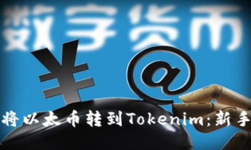 如何将以太币转到Tokenim：新手指南