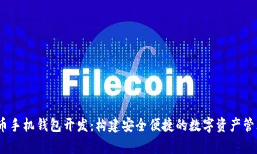 :虚拟币手机钱包开发：构建安全便捷的数字资产管理工具
