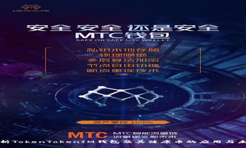 全面解析TokenTokenIM钱包及其健康币的应用与未来发展