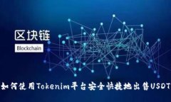 如何使用Tokenim平台安全快