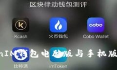 TokenTokenIM钱包电脑版与手