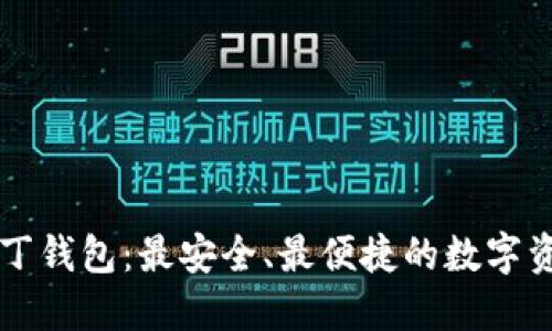 区块链阿拉丁钱包：最安全、最便捷的数字资产管理利器