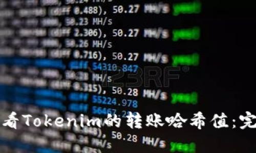 如何查看Tokenim的转账哈希值：完整指南