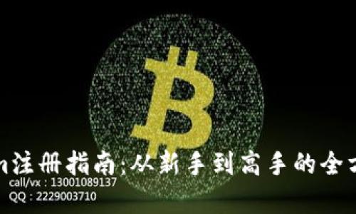 Tokenim注册指南：从新手到高手的全方位解析