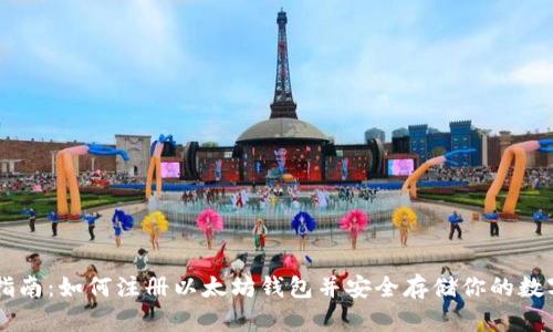 新手指南：如何注册以太坊钱包并安全存储你的数字货币