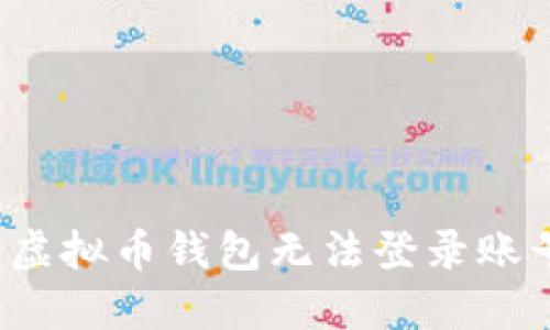 如何解决虚拟币钱包无法登录账号的问题？