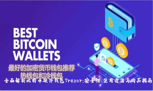  全面解析比特币硬件钱包Trezor：安全性、使用方法与购买指南