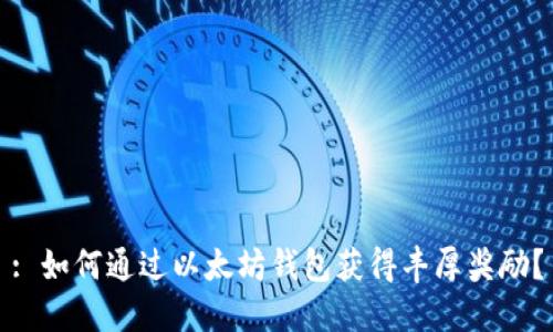 : 如何通过以太坊钱包获得丰厚奖励？