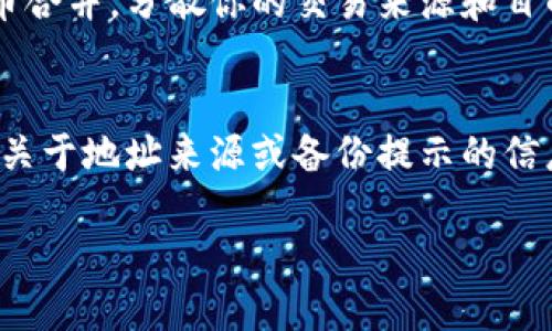 biao ti如何更改比特币钱包地址：详细指南/biao ti
比特币, 钱包地址, 比特币安全/guanjianci

在数字货币日益流行的今天，比特币作为一种重要的加密货币，正在吸引越来越多的关注。许多人可能会好奇，如何更改比特币钱包地址。比特币钱包地址是接收和发送比特币的关键，用于确保交易的安全性和隐私性。本文将深入探讨比特币钱包地址的更改方法，以及如何管理和你的钱包地址安全性。

1. 比特币钱包地址的基本概念
在了解如何更改比特币钱包地址之前，首先需要了解比特币钱包地址的基本概念。比特币钱包地址是一个由字母和数字组成的字符串，通常是34个字符（有些是24个字符或其他长度），用于标识比特币的拥有者。它的作用就像银行账户号码，允许你接收或发送比特币。

比特币钱包地址是由公钥生成的，公钥又是通过私钥产生的。私钥是拥有比特币的唯一钥匙，必须谨慎保存，不可泄露给他人。通过地址，其他人可以将比特币发送到你的钱包中，而你通过私钥来进行交易和管理。

2. 为什么需要更改比特币钱包地址
更改比特币钱包地址的原因有很多，主要包括安全性、隐私保护和管理便利性。

首先，安全性是重要的考虑因素。使用同一钱包地址进行交易很可能导致资产暴露，尤其是当你的地址被共享或公开时。黑客和其他攻击者可以利用这些信息进行针对性攻击。

其次，隐私保护也是一个重要原因。每个比特币交易都是公开的，任何人都可以查看区块链上的交易记录。通过频繁地更改钱包地址，你可以保护自己的财务状况，隐藏交易的具体情况。

最后，管理便利性也是要考虑的因素。在某些情况下，例如使用不同的交易所或钱包服务，可能需要更改地址以确保资产的安全和有效管理。

3. 如何更改比特币钱包地址
实际上，用户并不直接更改比特币钱包地址，而是生成新的钱包地址。应用程序通常会提供多个地址供用户使用，方法如下：

第一步，打开你的比特币钱包应用，找到地址生成的选项。大多数现代钱包都会自动为每一笔交易生成一个新的地址，以此保护用户隐私。

第二步，复制新生成的钱包地址。这个新地址会被用作接收比特币的新地址，而旧的地址仍然可以继续使用。

第三步，将新地址提供给交易方进行比特币转账。如果有必要，也可以将旧地址转账到新地址，以保持你的资产安全。

请注意，不同的钱包应用程序可能在用户界面和功能上有所不同，因此用户应该根据实际应用进行操作。

4. 比特币钱包地址的管理技巧
为了有效地管理比特币钱包地址，用户可以采用以下几条技巧：

第一，定期生成新地址。定期生成新地址可以大幅提高安全性，及时更新你的钱包地址，以确保不被黑客攻击和信息泄露。

第二，使用硬件钱包或多重签名服务。这些工具提供了更高的安全性，能够保护你的私钥并管理多个钱包地址。硬件钱包是最推荐的存储方式，可以将资产离线存储，避免黑客侵害。

第三，利用隐私保护工具。在进行比特币交易时，可以使用混币服务，它通过将你的比特币与他人的比特币合并，从而提高你的交易隐私性。

5. 如何确保比特币钱包的安全性
确保比特币钱包的安全性至关重要。以下是一些建议：

定期更新钱包软件。开发者会不断发布更新，以解决潜在的安全漏洞。确保你使用的版本是最新的，以确保安全性。

使用复杂的密码保护你的钱包。不要使用容易被猜测的密码，避免使用相同的密码登录不同服务。

定期备份你的私钥和钱包。定期备份能够防止数据丢失，一旦钱包被删改或损坏，你可以凭借备份恢复。

相关问题解析

1. 更改比特币钱包地址可能导致哪些风险？
在更改比特币钱包地址时，虽然可以提高安全性和隐私性，但也可能存在一些潜在风险。首先，如果不小心泄露了私钥，任何人都可以访问你的比特币，而不需要钱包地址的更改。其次，频繁更改钱包地址可能导致交易混乱，很多人可能会误解哪一个地址是最有效的，从而对资产的管理带来波动。最后，所有交易记录都会存储在区块链上，虽然新的地址保护了个人隐私，但依然可能通过其他手段进行追踪。

2. 生成新地址时需要注意哪些细节？
生成新地址时，首先需要确保你的钱包软件是最新的版本，以避免任何技术问题。其次，确保新地址正确地被复制到输入框中，检测输入的字符是否无误。此外，要提醒交易方新地址，以确保比特币能够准确无误地转到你的新地址。同时，注意保护自己的私钥和助记词，确保这些信息不被泄露。

3. 如何防止比特币钱包被黑客攻击？
防止比特币钱包被黑客攻击，最有效的方法是使用硬件钱包。这种钱包将私钥存储在离线状态，减少黑客攻击的风险。此外，使用多重签名服务，提高安全性，确保转账需要多个密钥的认证才能完成。同时，定期更改你的钱包密码、使用复杂的密码并定期备份也是保护钱包的有效措施。

4. 比特币交易的隐私性如何提高？
提高比特币交易的隐私性可以通过多种方式实现。首先，定期更新钱包地址以防止长时间使用同一个地址，避免暴露资产。其次，利用混币服务，它将你的比特币和这些服务提供者的比特币合并，分散你的交易来源和目的，提升隐私。最后，可以通过VPN或Tor网络进行比特币交易，隐藏真实的IP地址，从而提高隐私保护。

5. 如果私钥丢失，我该怎么办？
如果不幸丢失私钥，你将无法访问和使用存储在那个钱包地址上的比特币。因此，事前备份私钥和助记词是至关重要的。如果之前没有备份，恢复就变得完全不可能。同时，要尝试回忆任何关于地址来源或备份提示的信息，查看是否有记录或保存在其他地方的相关信息。总之，私钥的安全和管理绝对是使用比特币的重中之重。

以上是关于如何更改比特币钱包地址的详细介绍。希望大家在进行比特币交易时，能够更加了解地址的管理和安全性，以确保资产的安全和隐私的保护。