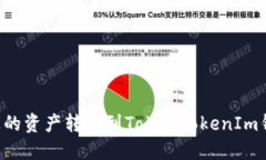 如何将币安上的资产转移