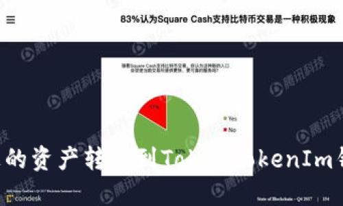 如何将币安上的资产转移到TokenTokenIm钱包：详细指南