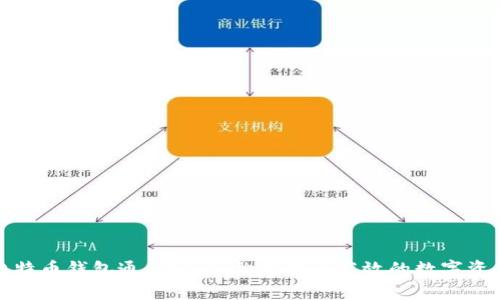 全面解析比特币钱包通信协议：构建安全高效的数字资产管理系统