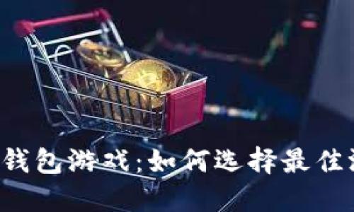 海外TokenTokenIM钱包游戏：如何选择最佳游戏平台和安全钱包