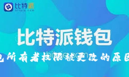 Tokenim钱包所有者权限被更改的原因及解决方案