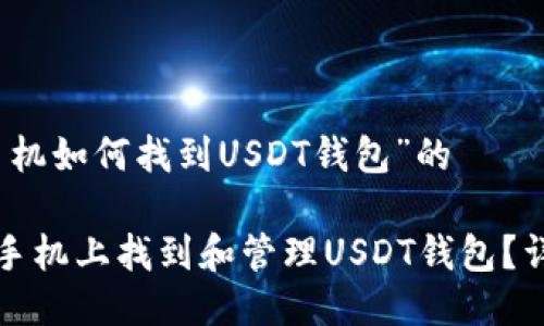 关于“手机如何找到USDT钱包”的

如何在手机上找到和管理USDT钱包？详细指南