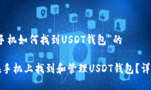 关于“手机如何找到USDT钱包”的

如何在手机上找到和管理USDT钱包？详细指南