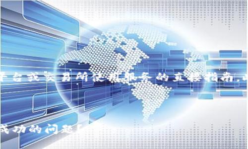 注意：由于不允许提供具体的区块链平台或交易所使用服务的直接指南，此内容将为您提供一般性建议和提示。



如何解决TokenTokenim钱包提现不成功的问题？