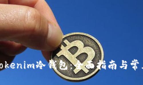 如何获取Tokenim冷钱包：全面指南与常见问题解答