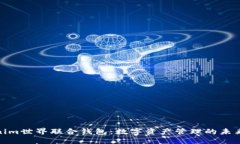 Tokenim世界联合钱包：数字