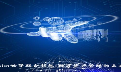 Tokenim世界联合钱包：数字资产管理的未来选择