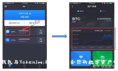 以太零钱包与Tokenim：选择
