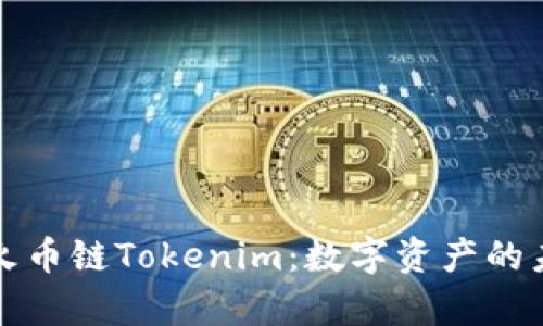 全面解析火币链Tokenim：数字资产的未来与发展