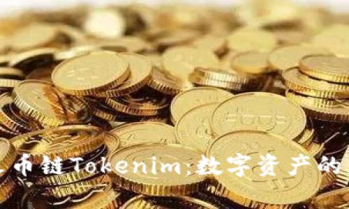 全面解析火币链Tokenim：数字资产的未来与发展