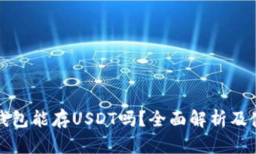 小狐狸钱包能存USDT吗？全面解析及使用指南