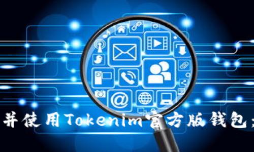 如何下载并使用Tokenim官方版钱包：完整指南