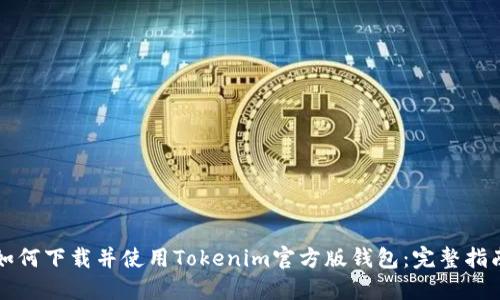 如何下载并使用Tokenim官方版钱包：完整指南