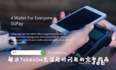 解决Tokenim充值超时问题的